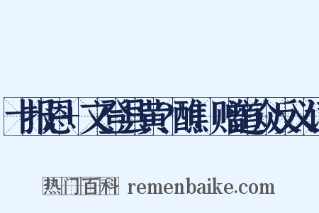 十报恩+文登县黄?醮，赠道众反义词是什么意思的图片